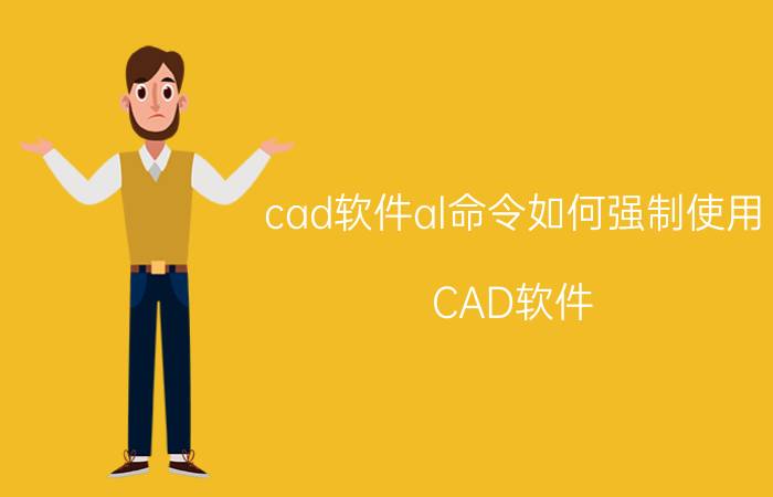 cad软件al命令如何强制使用 CAD软件 AL命令 强制使用